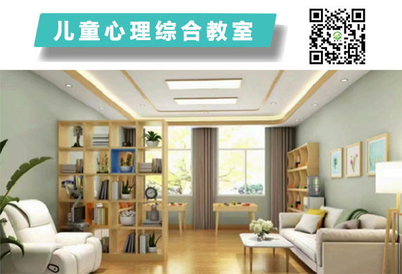  儿童心理综合教室